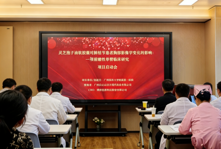 广药牌灵芝孢子油防治肺结节临床研究项目在广州医科大学附属第一医院国家呼吸医学中心正式启动