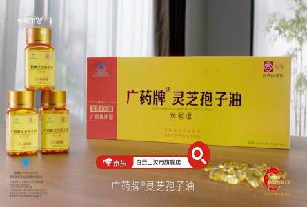 【火热】销售实现“3连涨”，广药牌灵芝孢子油软胶囊稳坐行业第一